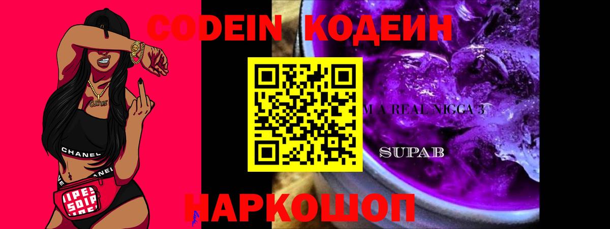 Codein напиток Lean (лин)  Codein Purple Drank  Вход с VPN  Карталы 